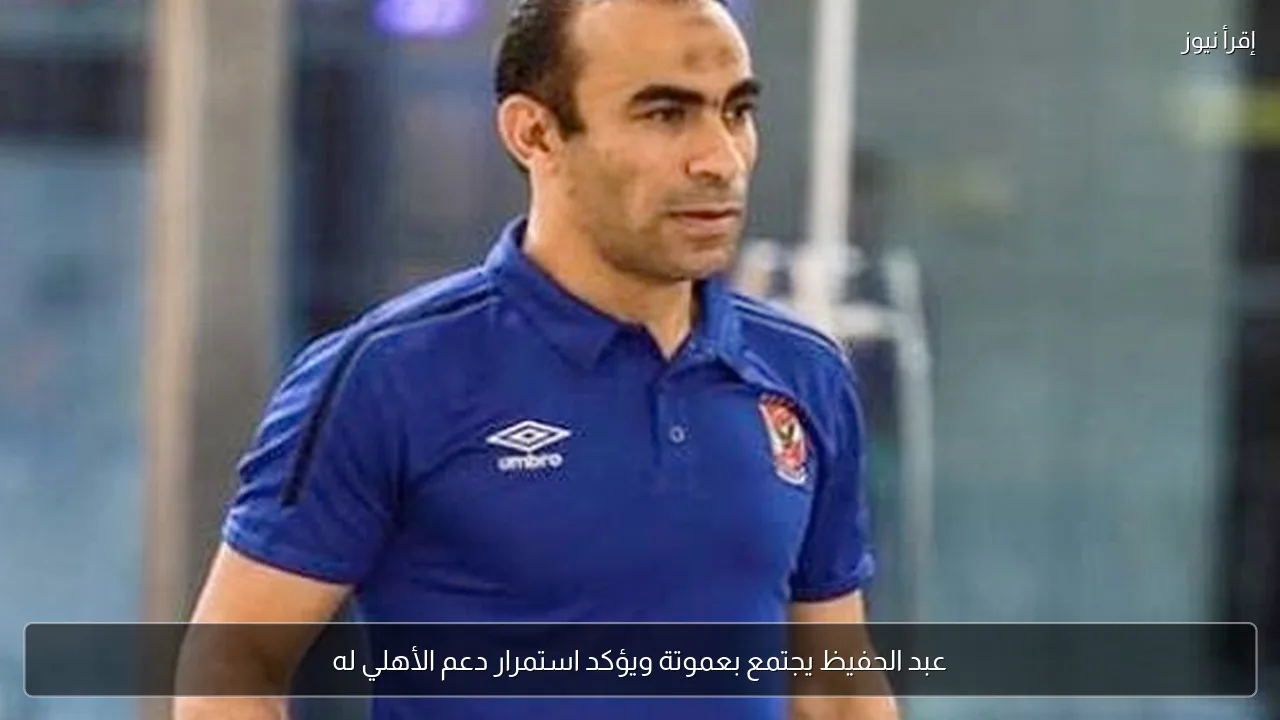عبد الحفيظ يجتمع بعموتة ويؤكد استمرار دعم الأهلي له