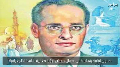 صالون ثقافة بنها يناقش «جمال حمدان.. رؤية مغايرة لفلسفة الجغرافيا»