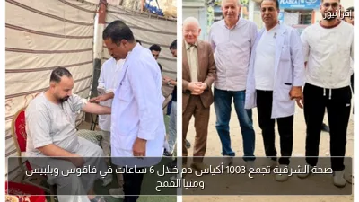 صحة الشرقية تجمع 1003 أكياس دم خلال 6 ساعات في فاقوس وبلبيس ومنيا القمح