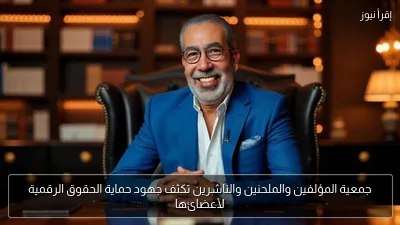 جمعية المؤلفين والملحنين والناشرين تكثف جهود حماية الحقوق الرقمية لأعضائها