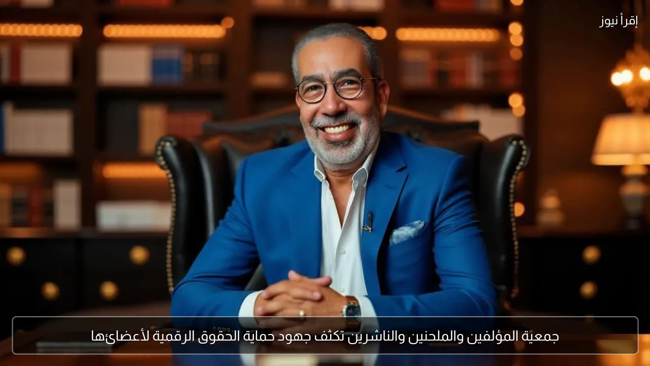 جمعية المؤلفين والملحنين والناشرين تكثف جهود حماية الحقوق الرقمية لأعضائها