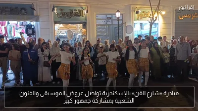 مبادرة «شارع الفن» بالإسكندرية تواصل عروض الموسيقى والفنون الشعبية بمشاركة جمهور كبير