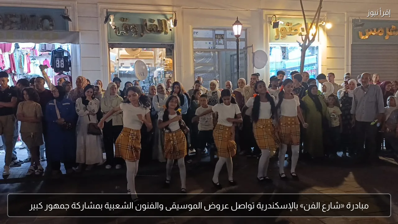 مبادرة «شارع الفن» بالإسكندرية تواصل عروض الموسيقى والفنون الشعبية بمشاركة جمهور كبير