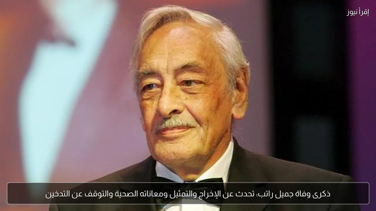 ذكرى وفاة جميل راتب: تحدث عن الإخراج والتمثيل ومعاناته الصحية والتوقف عن التدخين