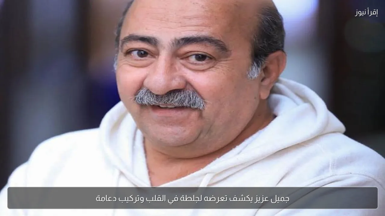 جميل عزيز يكشف تعرضه لجلطة في القلب وتركيب دعامة