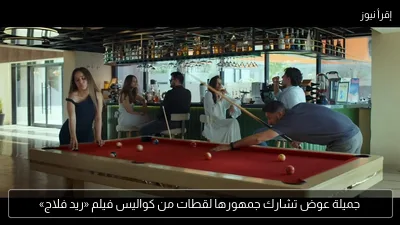 جميلة عوض تشارك جمهورها لقطات من كواليس فيلم «ريد فلاج»