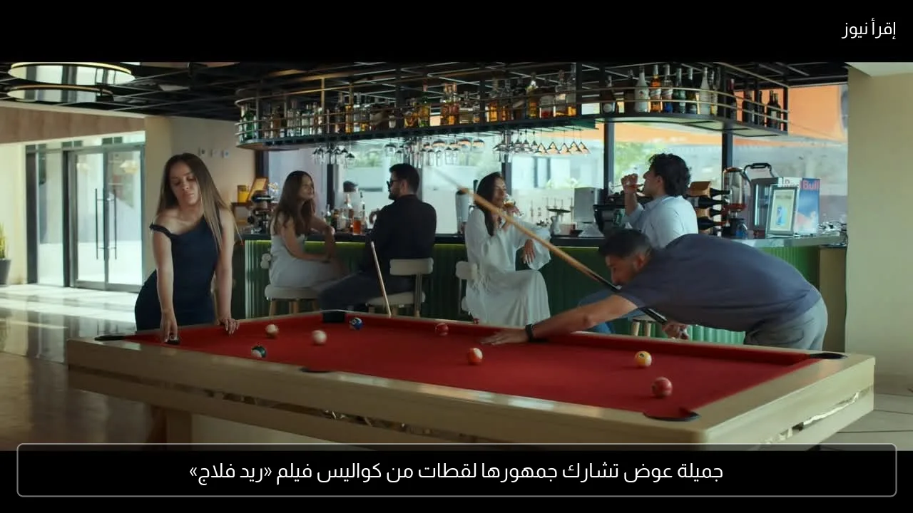 جميلة عوض تشارك جمهورها لقطات من كواليس فيلم «ريد فلاج»
