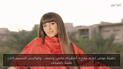 جميلة عوض لـ«ريد فلاج»: انتظرناه عامين ونصف.. وكواليس التصوير كانت مليئة بالضحك