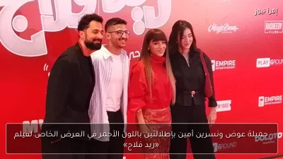جميلة عوض ونسرين أمين بإطلالتين باللون الأحمر في العرض الخاص لفيلم «ريد فلاج»