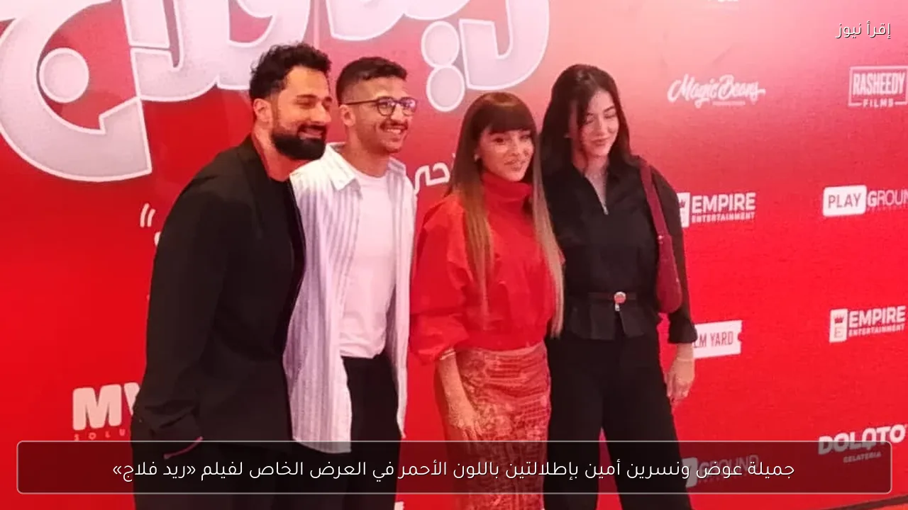 جميلة عوض ونسرين أمين بإطلالتين باللون الأحمر في العرض الخاص لفيلم «ريد فلاج»