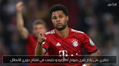 جنابري على رادار بايرن ميونخ أمام بودو جليمت في افتتاح دوري الأبطال