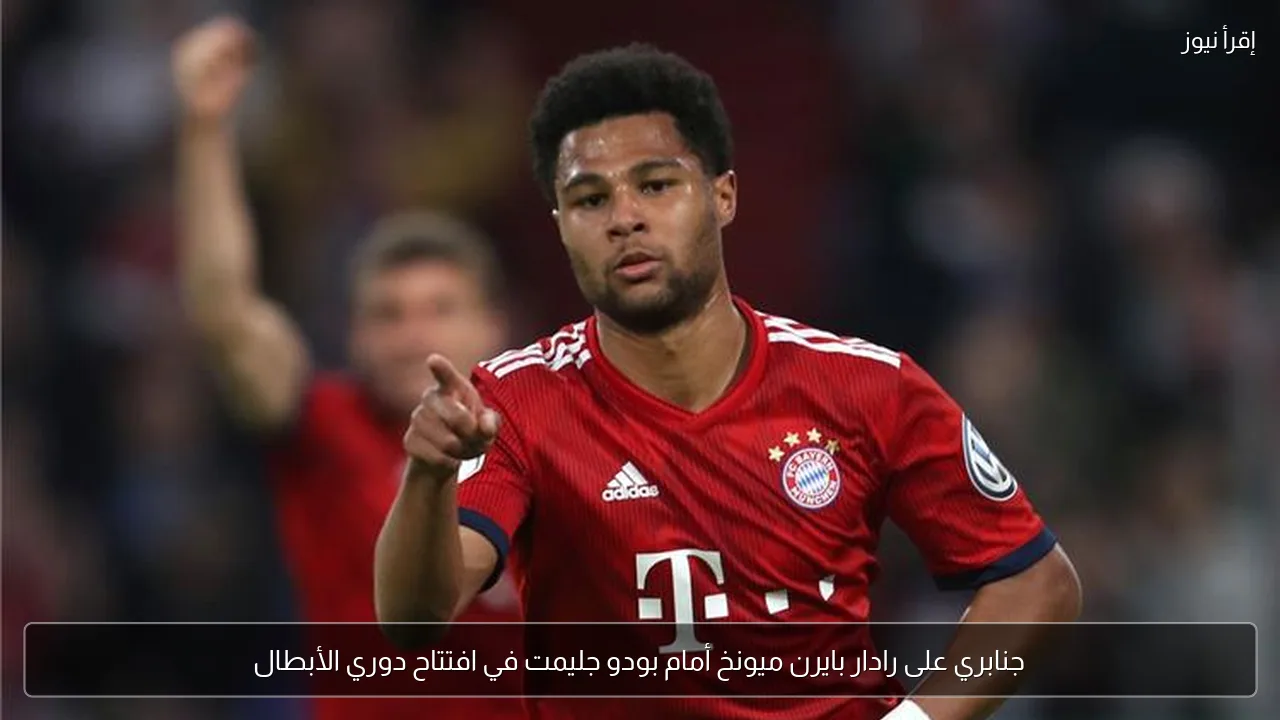 جنابري على رادار بايرن ميونخ أمام بودو جليمت في افتتاح دوري الأبطال
