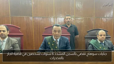 جنايات سوهاج تقضي بالسجن المشدد 6 سنوات لشخصين في قضية اتجار بالمخدرات