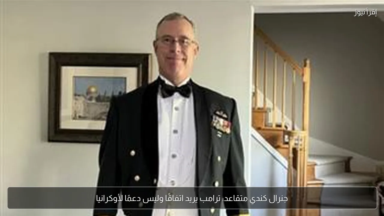 جنرال كندي متقاعد: ترامب يريد اتفاقًا وليس دعمًا لأوكرانيا