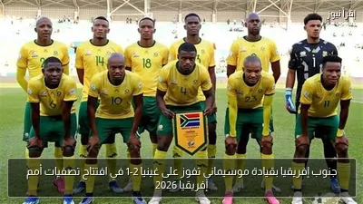 جنوب إفريقيا بقيادة موسيماني تفوز على غينيا 2-1 في افتتاح تصفيات أمم إفريقيا 2026