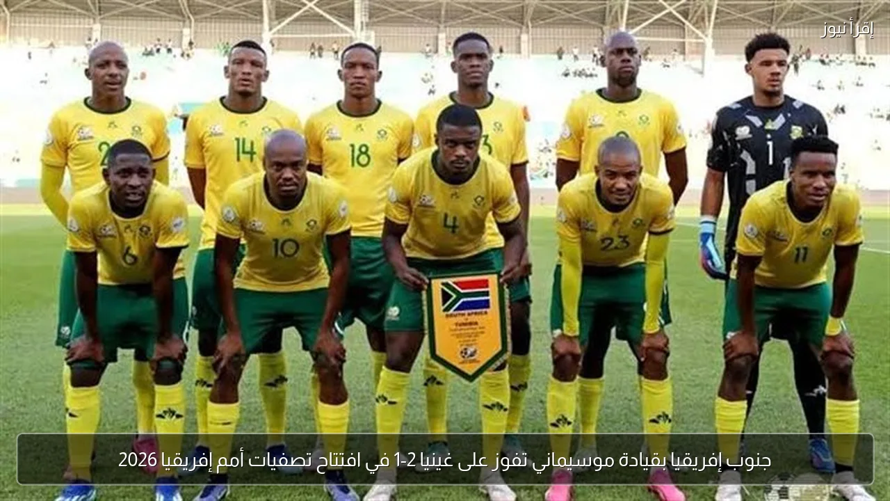 جنوب إفريقيا بقيادة موسيماني تفوز على غينيا 2-1 في افتتاح تصفيات أمم إفريقيا 2026