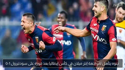 جنوه يتأهل لمواجهة إنتر ميلان في كأس إيطاليا بعد فوزه على سودتيرول 1-0