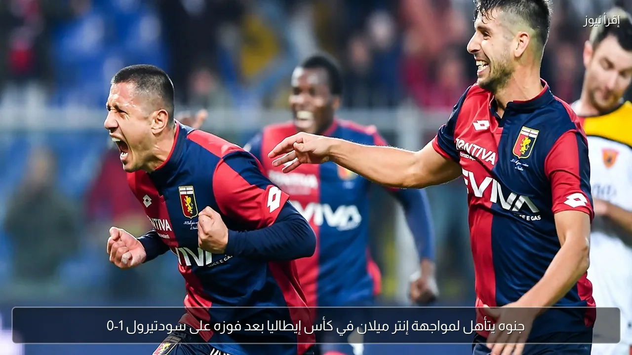 جنوه يتأهل لمواجهة إنتر ميلان في كأس إيطاليا بعد فوزه على سودتيرول 1-0
