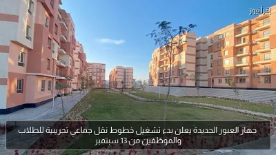 جهاز العبور الجديدة يعلن بدء تشغيل خطوط نقل جماعي تجريبية للطلاب والموظفين من 13 سبتمبر