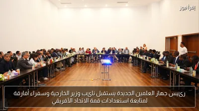 رئيس جهاز العلمين الجديدة يستقبل نائب وزير الخارجية وسفراء أفارقة لمتابعة استعدادات قمة الاتحاد الأفريقي