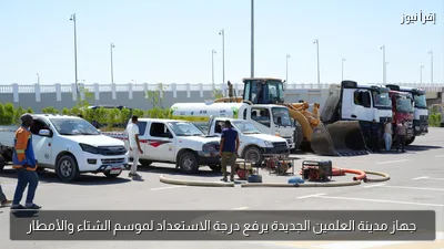 جهاز مدينة العلمين الجديدة يرفع درجة الاستعداد لموسم الشتاء والأمطار