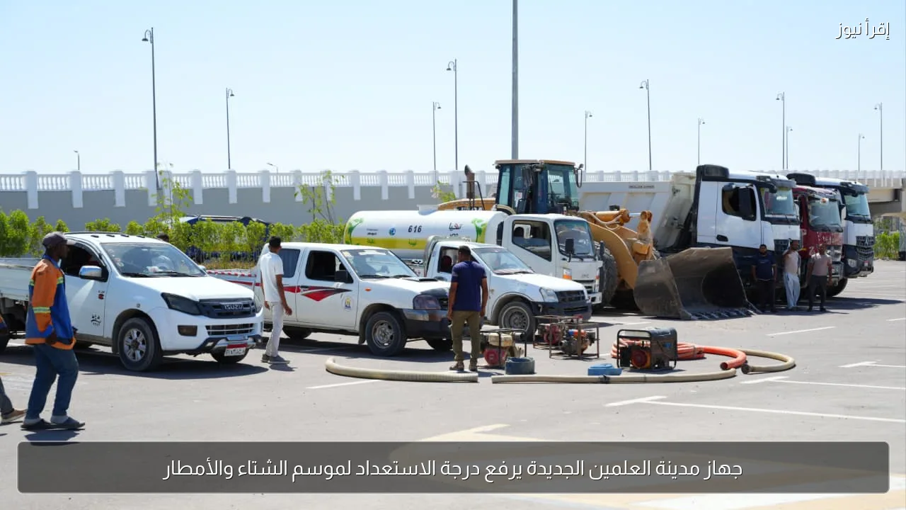جهاز مدينة العلمين الجديدة يرفع درجة الاستعداد لموسم الشتاء والأمطار