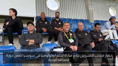 جهاز منتخب الناشئين يتابع مباراة إنجلترا وكولومبيا في سويسرا ضمن دورة الصداقة الودية