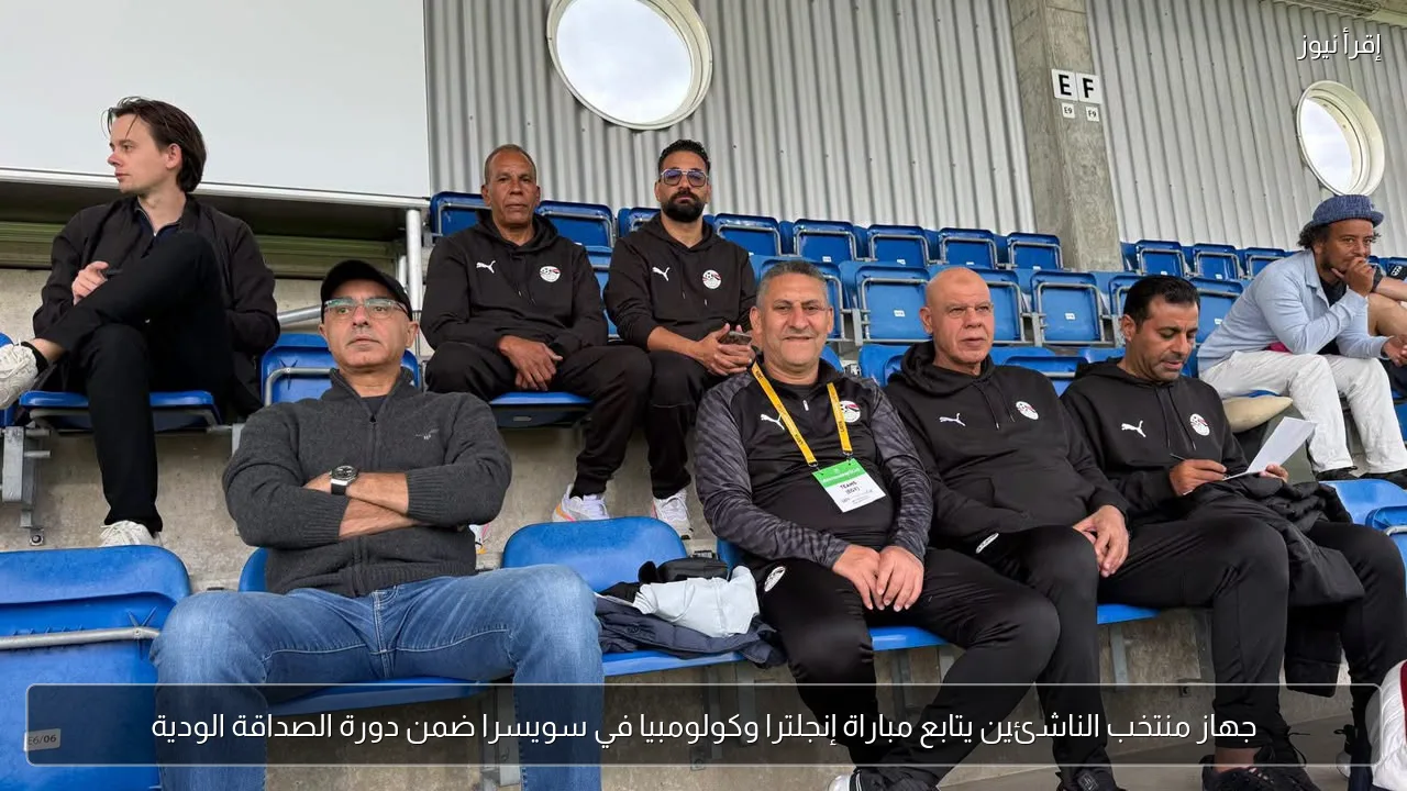 جهاز منتخب الناشئين يتابع مباراة إنجلترا وكولومبيا في سويسرا ضمن دورة الصداقة الودية