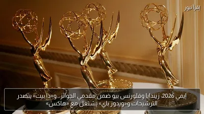إيمي 2026: زيندايا وفلورنس بيو ضمن مقدمي الجوائز.. و«ذا بيت» يتصدر الترشيحات و«ويدوز باي» يشتعل مع «هاكس»