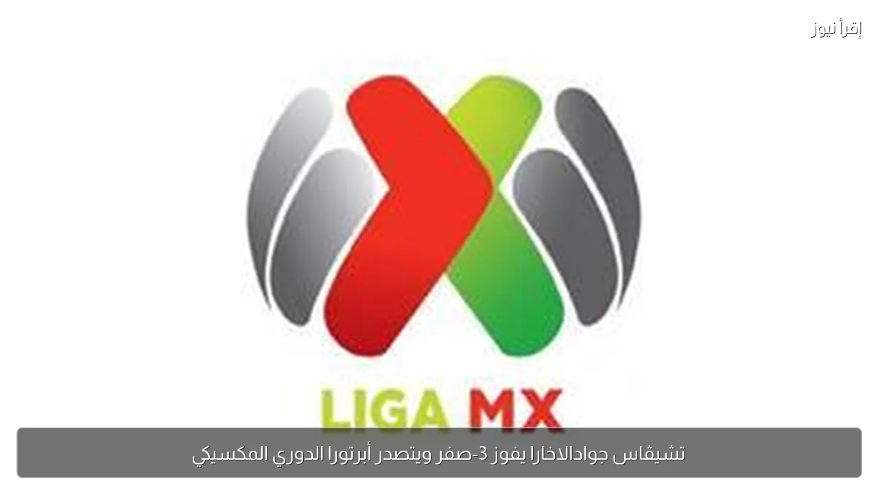 تشيڤاس جوادالاخارا يفوز 3-صفر ويتصدر أبرتورا الدوري المكسيكي