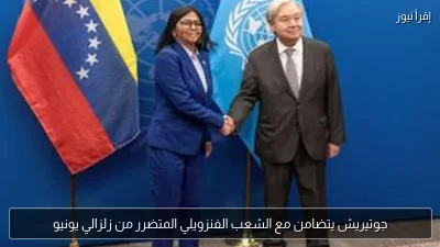 جوتيريش يتضامن مع الشعب الفنزويلي المتضرر من زلزالي يونيو