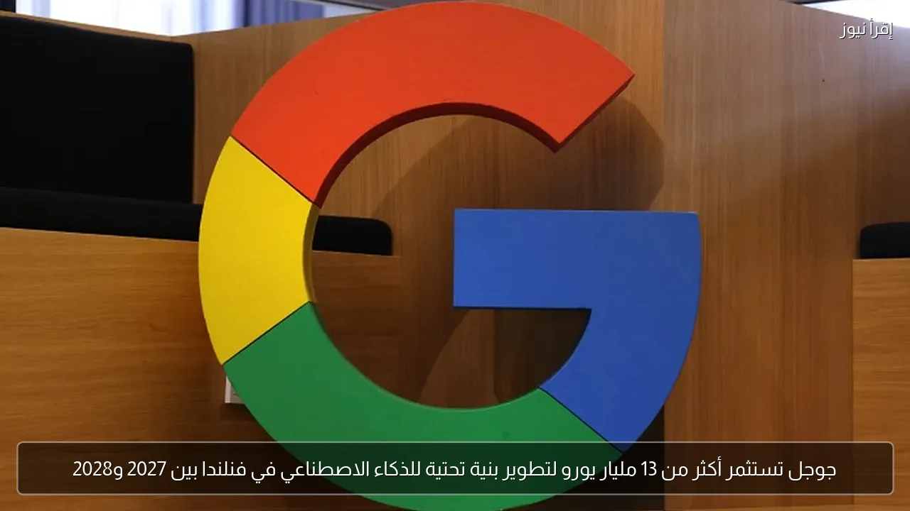 جوجل تستثمر أكثر من 13 مليار يورو لتطوير بنية تحتية للذكاء الاصطناعي في فنلندا بين 2027 و2028