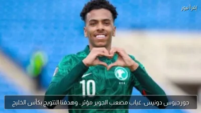 جورجيوس دونيس: غياب مصعب الجوير مؤثر.. وهدفنا التتويج بكأس الخليج