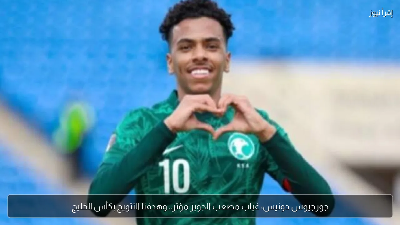 جورجيوس دونيس: غياب مصعب الجوير مؤثر.. وهدفنا التتويج بكأس الخليج