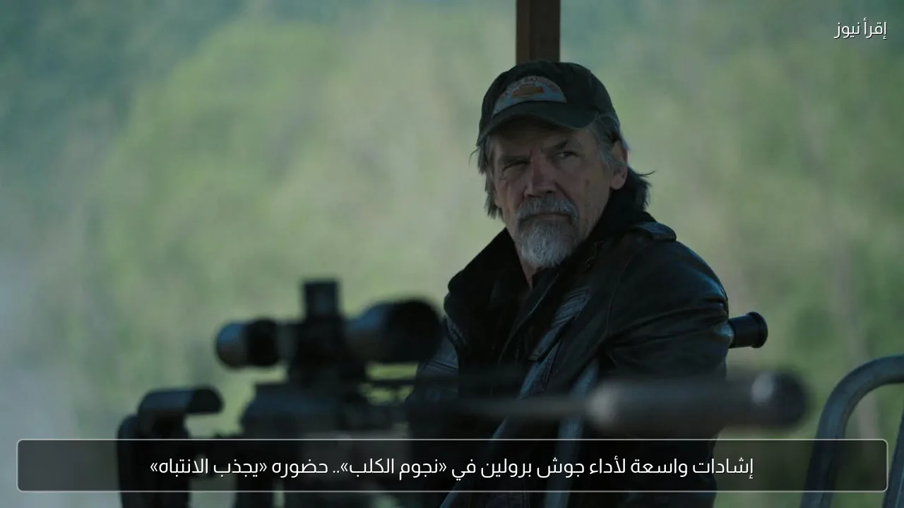 إشادات واسعة لأداء جوش برولين في «نجوم الكلب».. حضوره «يجذب الانتباه»