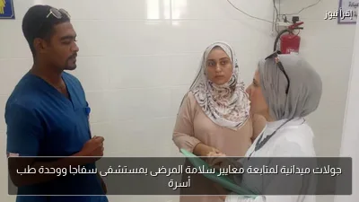 جولات ميدانية لمتابعة معايير سلامة المرضى بمستشفى سفاجا ووحدة طب أسرة