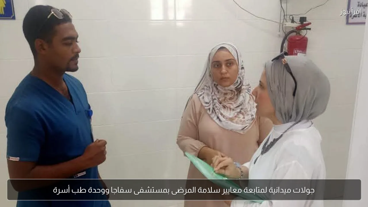 جولات ميدانية لمتابعة معايير سلامة المرضى بمستشفى سفاجا ووحدة طب أسرة