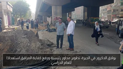 بولاق الدكرور في الجيزة: تطوير محاور رئيسية ورفع كفاءة المرافق استعدادًا للعام الدراسي