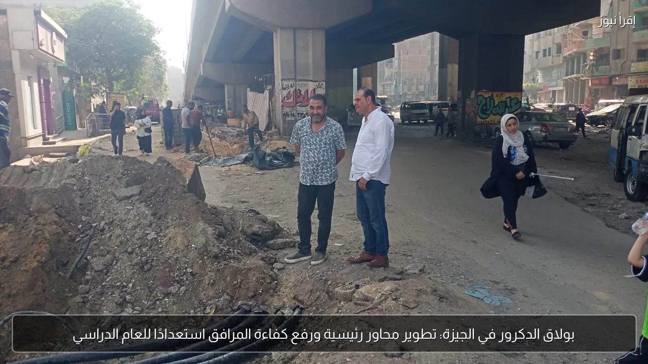بولاق الدكرور في الجيزة: تطوير محاور رئيسية ورفع كفاءة المرافق استعدادًا للعام الدراسي