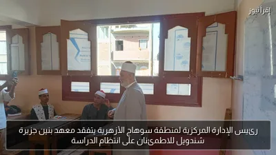 رئيس الإدارة المركزية لمنطقة سوهاج الأزهرية يتفقد معهد بنين جزيرة شندويل للاطمئنان على انتظام الدراسة