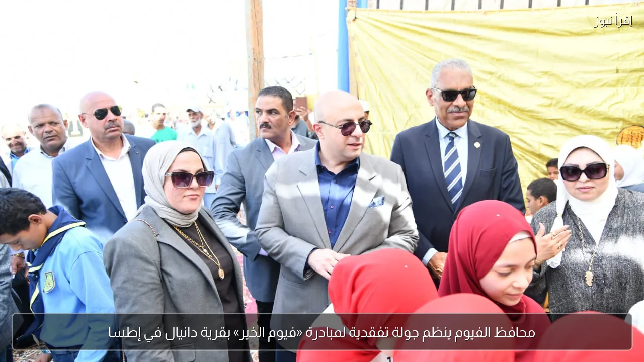 محافظ الفيوم ينظم جولة تفقدية لمبادرة «فيوم الخير» بقرية دانيال في إطسا