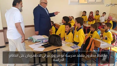 محافظ مطروح يتفقد مدرسة أبو مرزوق ببراني للاطمئنان على انتظام الدراسة