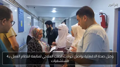 وكيل صحة الدقهلية يواصل جولات الطب العلاجي لمتابعة انتظام العمل بـ4 مستشفيات