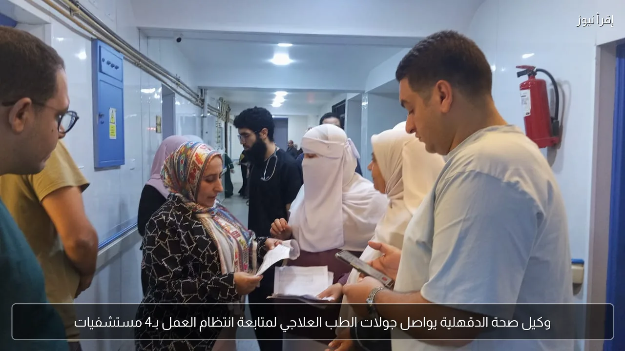 وكيل صحة الدقهلية يواصل جولات الطب العلاجي لمتابعة انتظام العمل بـ4 مستشفيات
