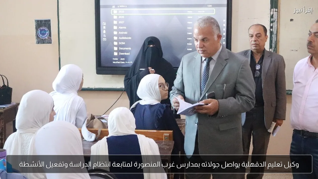 وكيل تعليم الدقهلية يواصل جولاته بمدارس غرب المنصورة لمتابعة انتظام الدراسة وتفعيل الأنشطة