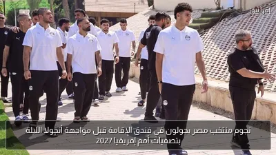 نجوم منتخب مصر يجولون في فندق الإقامة قبل مواجهة أنجولا الليلة بتصفيات أمم إفريقيا 2027