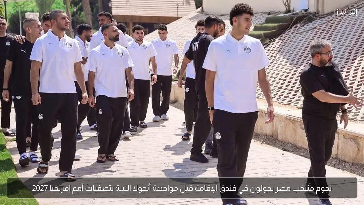 نجوم منتخب مصر يجولون في فندق الإقامة قبل مواجهة أنجولا الليلة بتصفيات أمم إفريقيا 2027