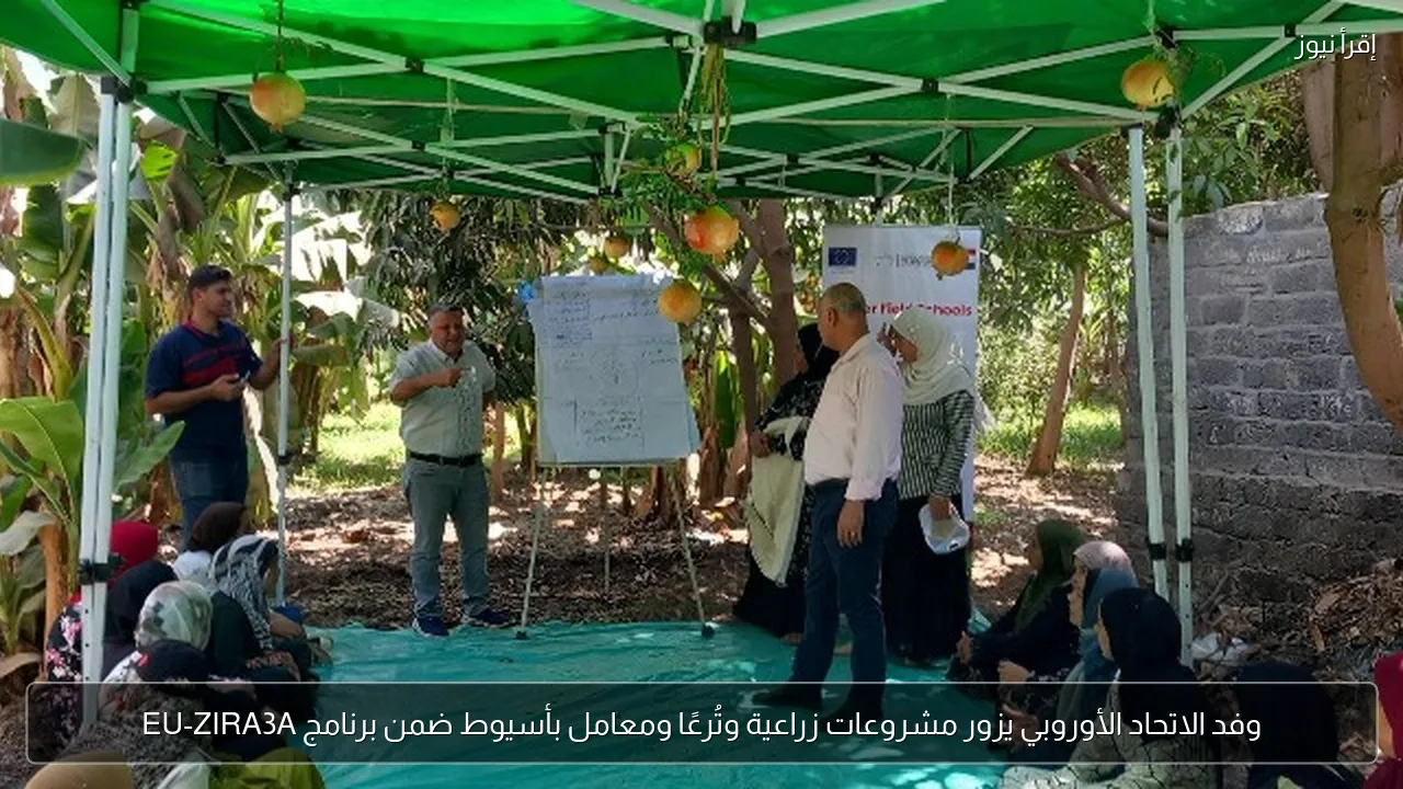 وفد الاتحاد الأوروبي يزور مشروعات زراعية وتُرعًا ومعامل بأسيوط ضمن برنامج EU-ZIRA3A