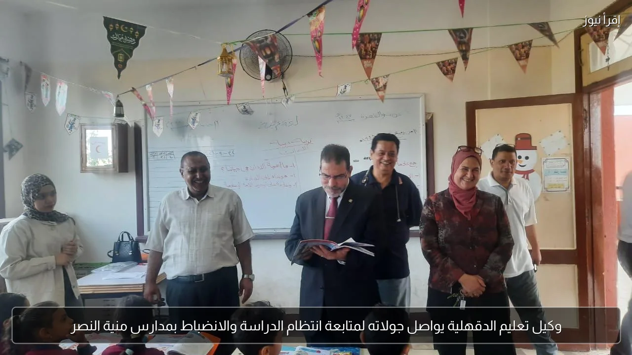 وكيل تعليم الدقهلية يواصل جولاته لمتابعة انتظام الدراسة والانضباط بمدارس منية النصر