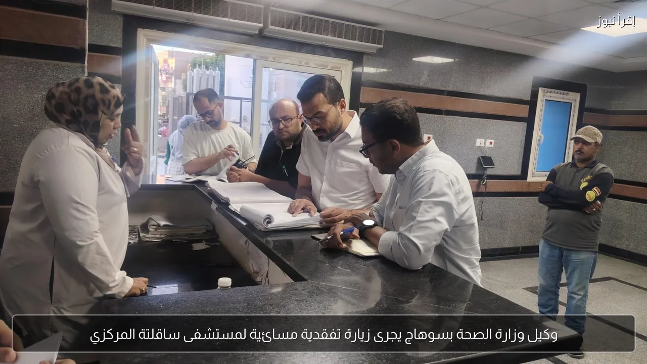 وكيل وزارة الصحة بسوهاج يجرى زيارة تفقدية مسائية لمستشفى ساقلتة المركزي